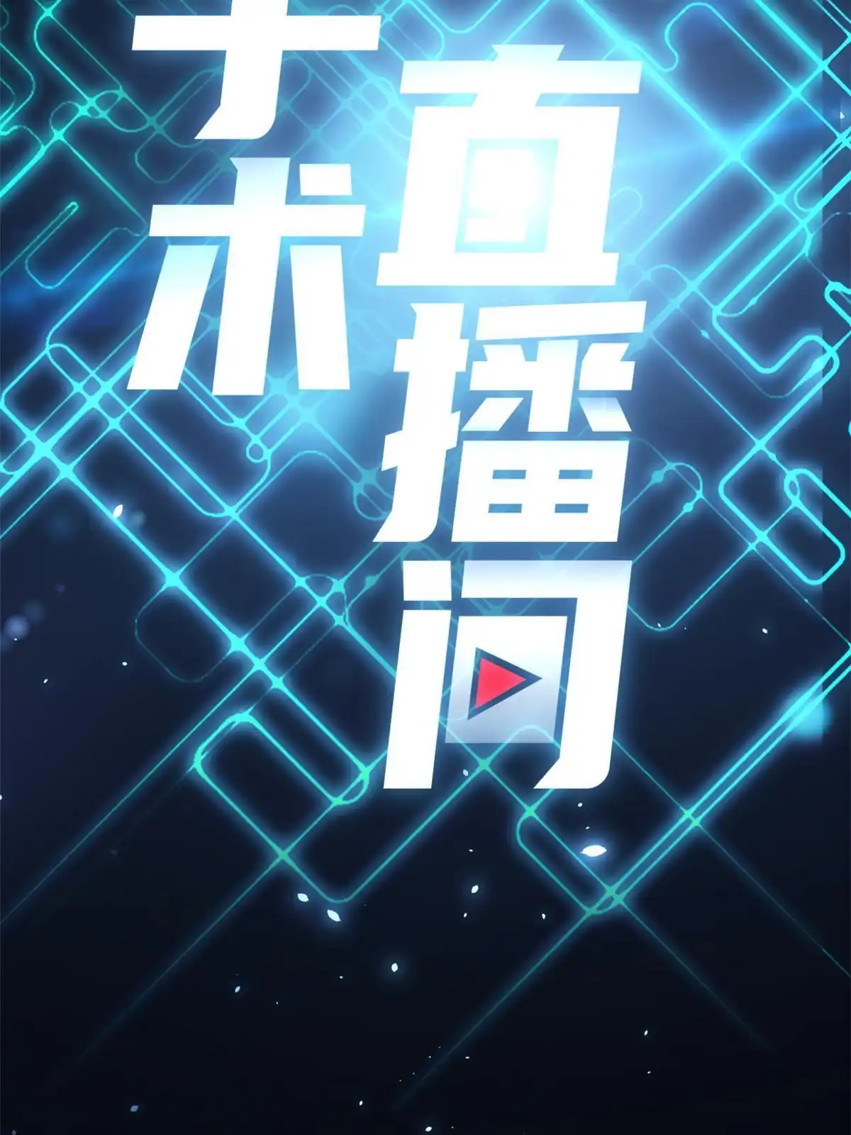 《手术直播间》35 第11页