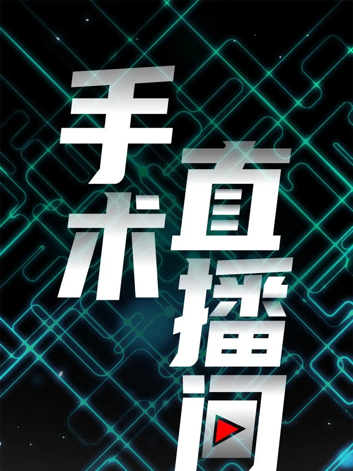 《手术直播间》03 第7页