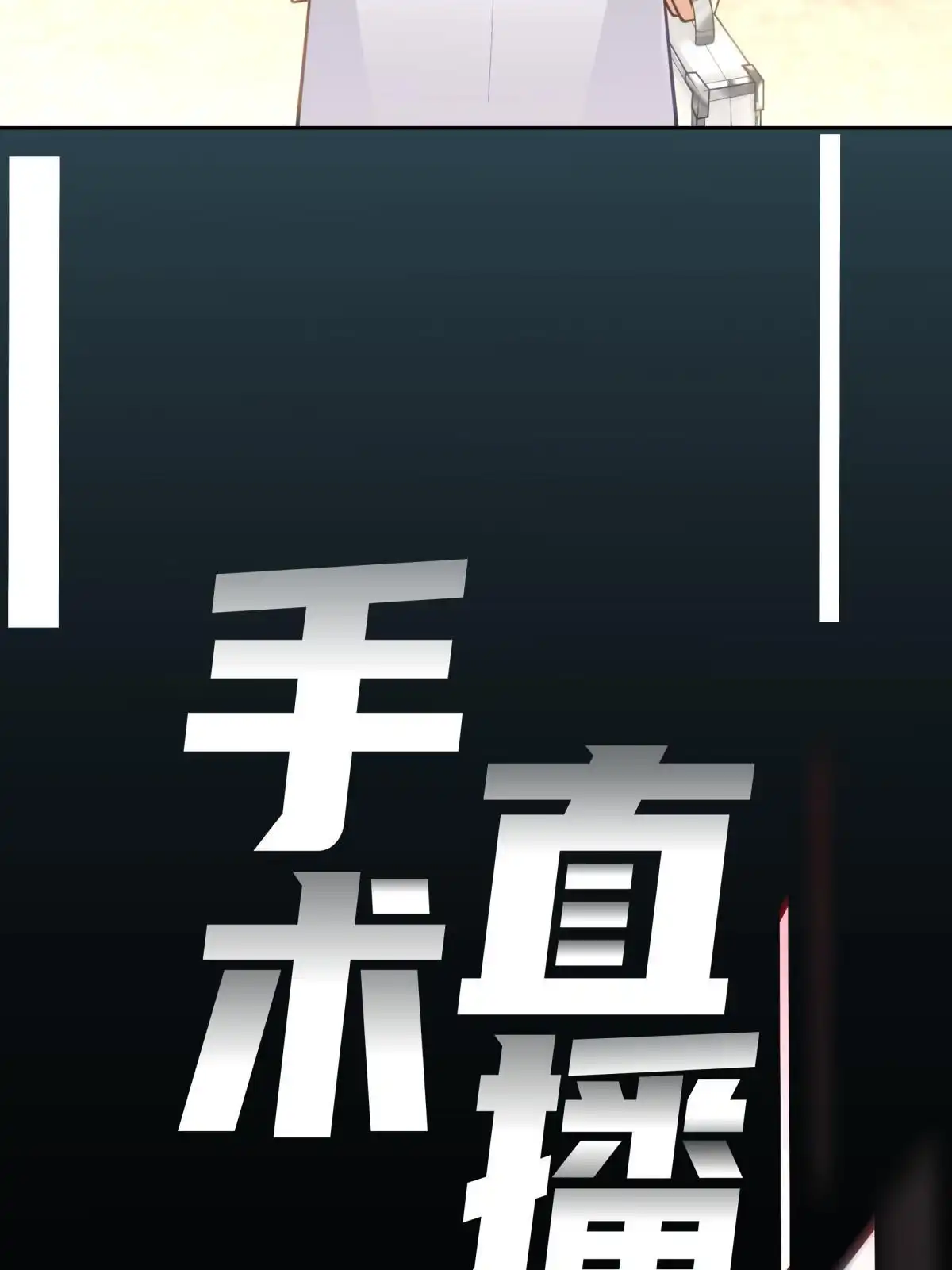 《手术直播间》44 第15页