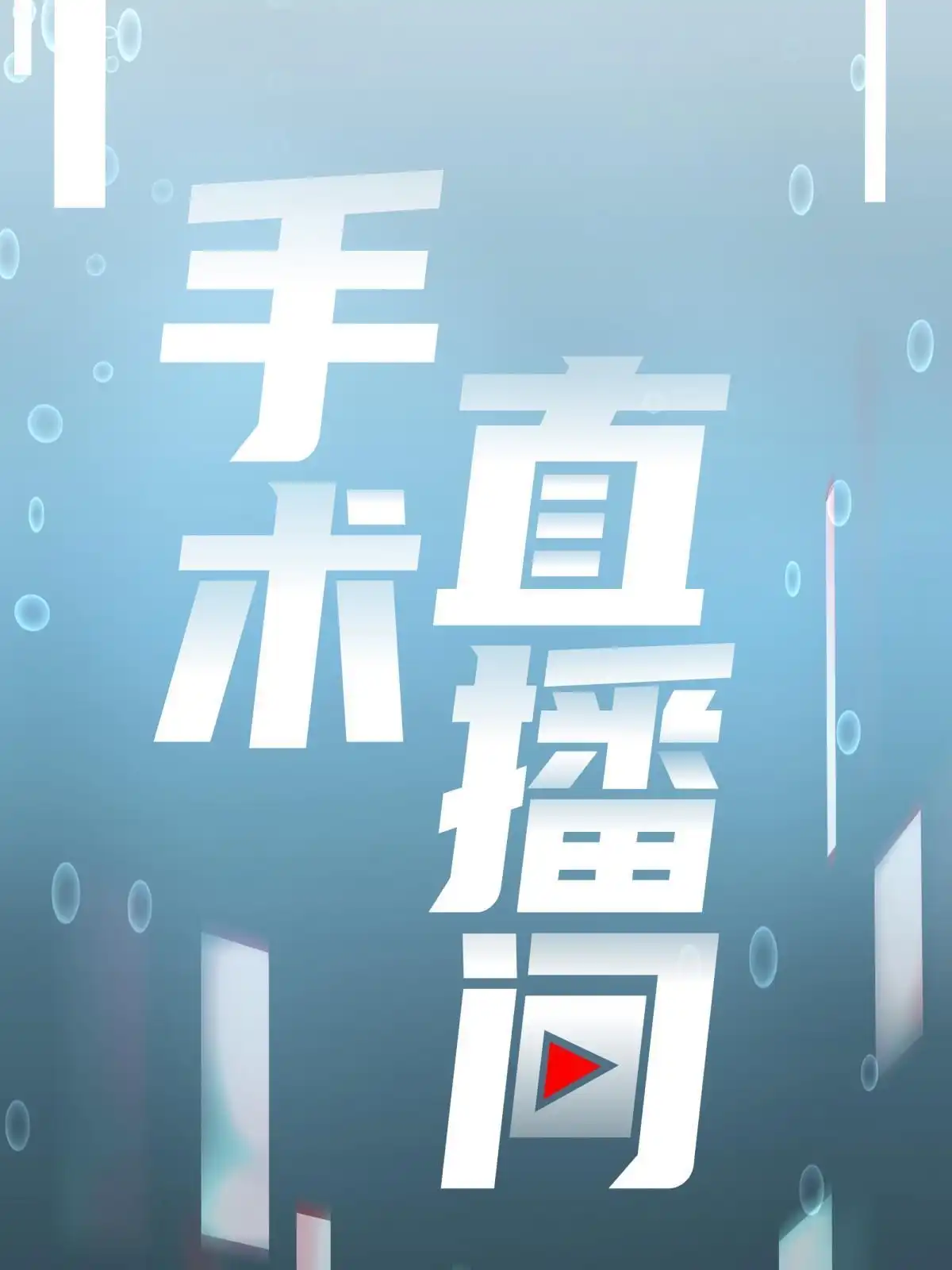 《手术直播间》47 第20页