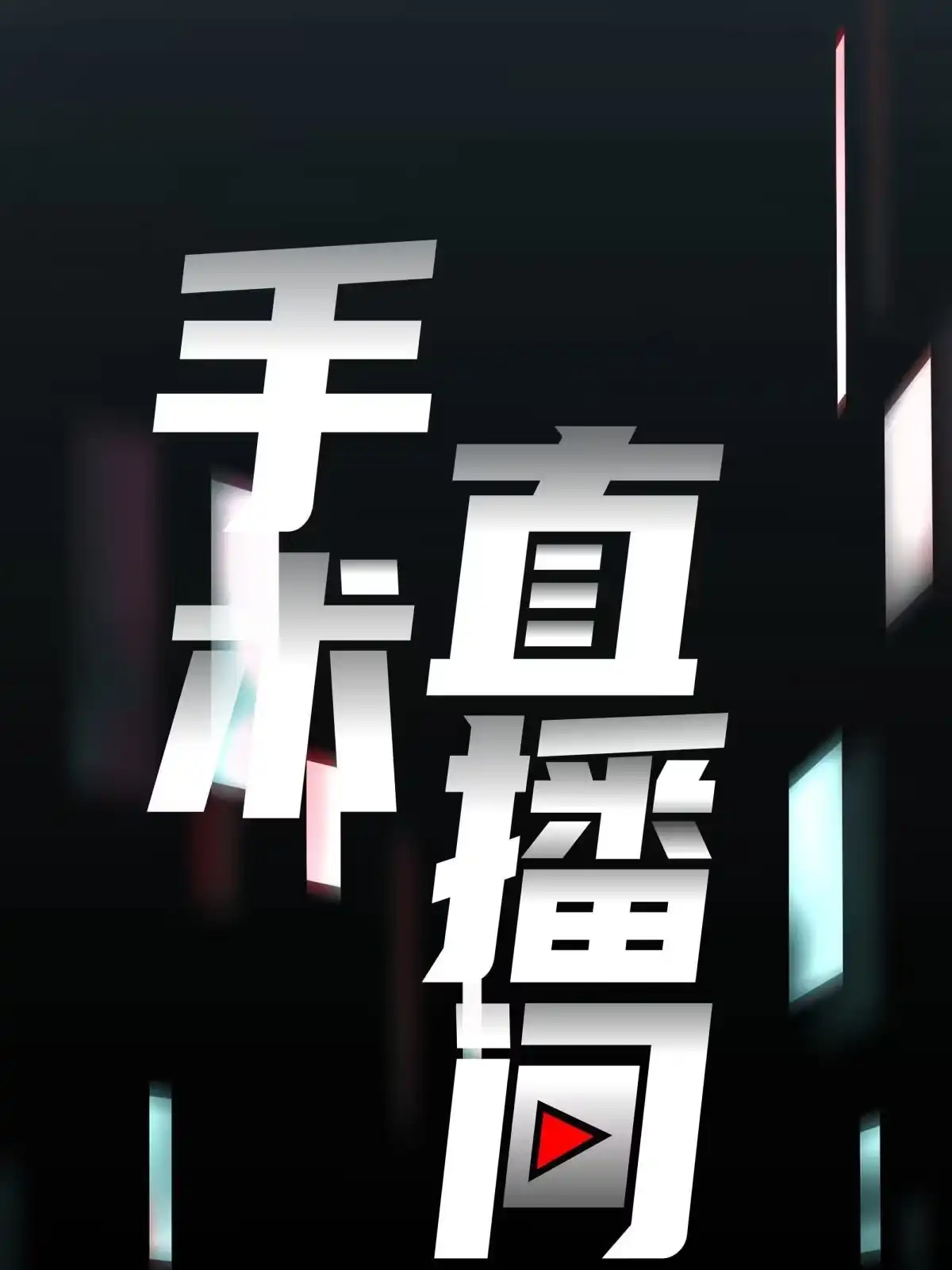 《手术直播间》48 第22页