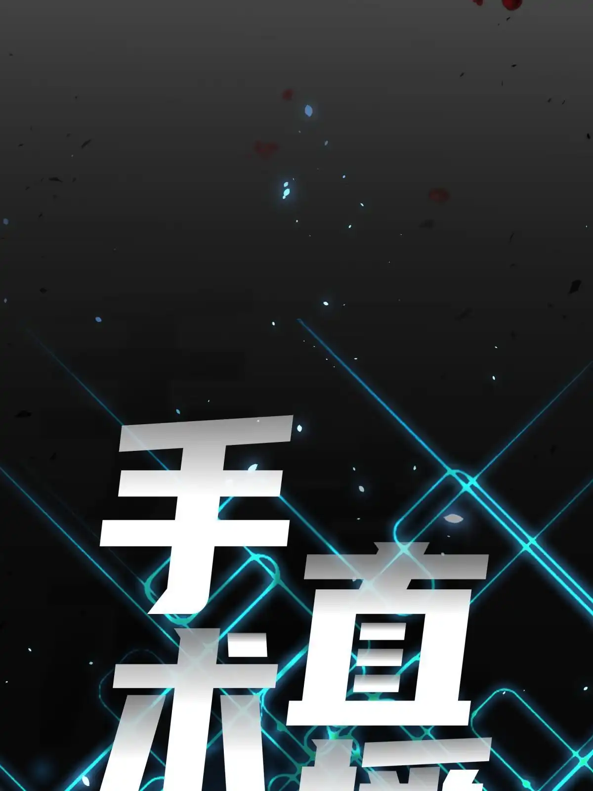 《手术直播间》49 第11页