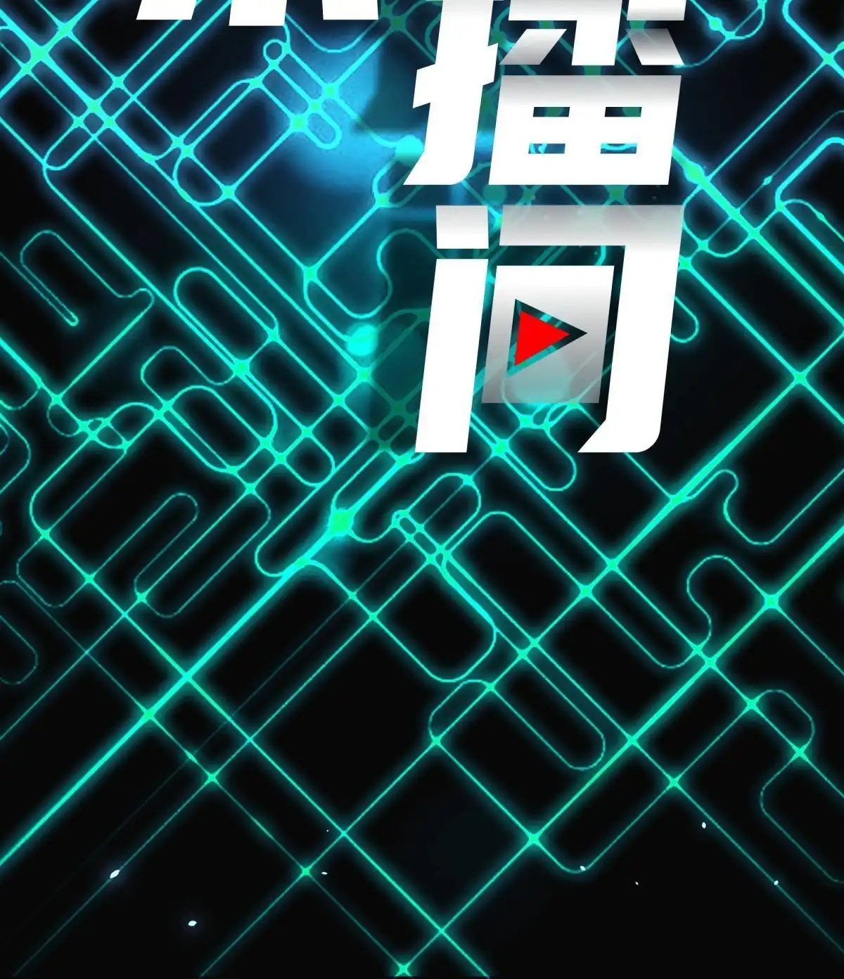 《手术直播间》49 第12页