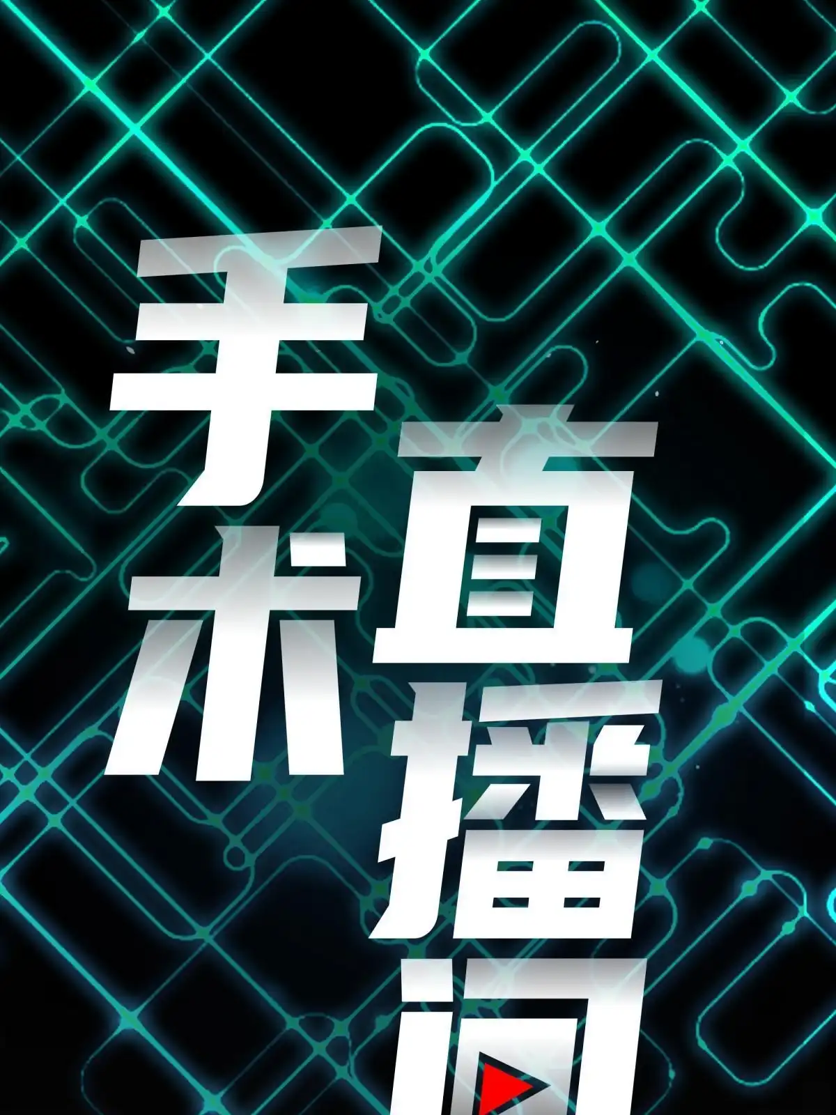 《手术直播间》50 第9页