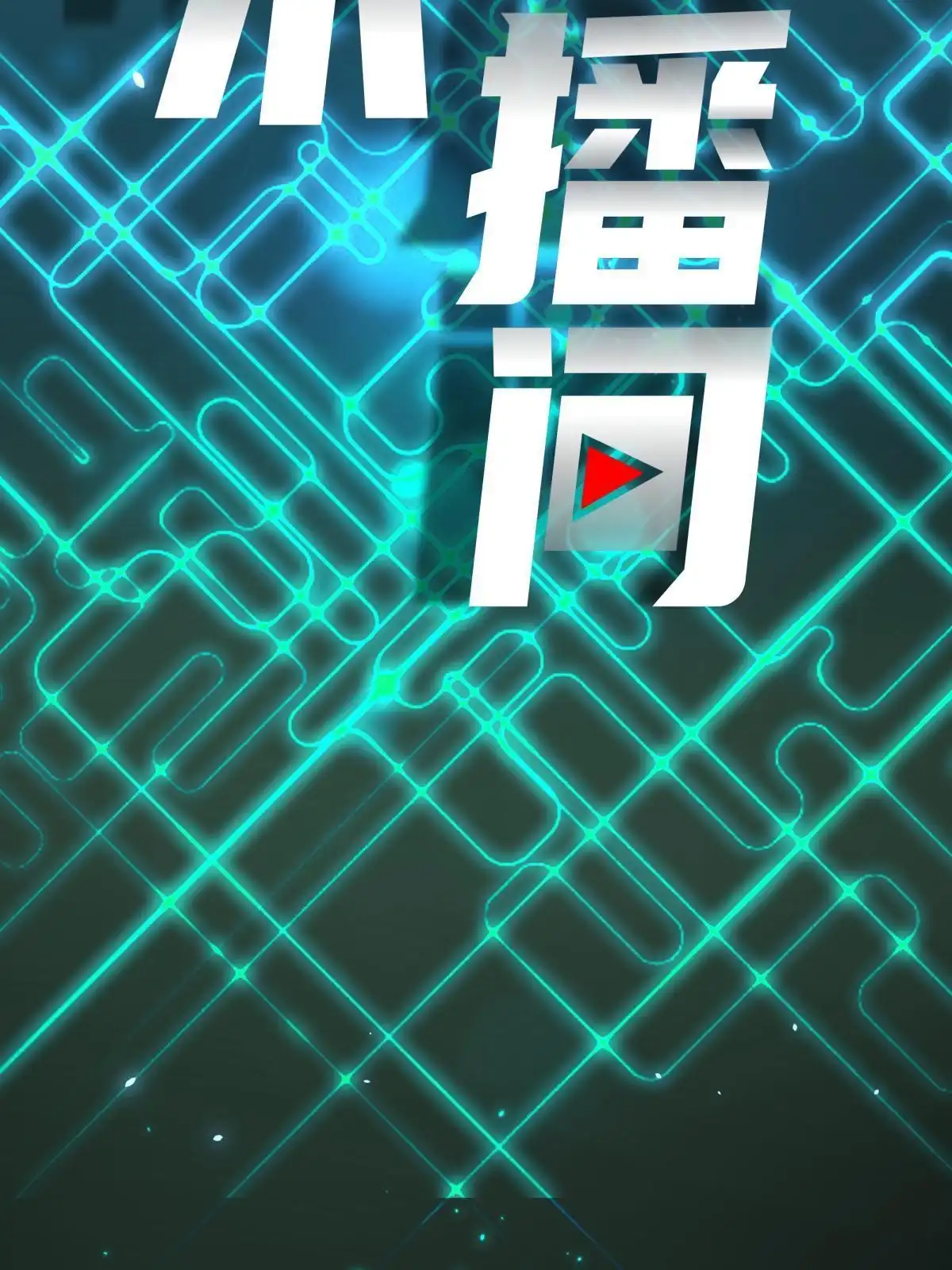 《手术直播间》51 第17页