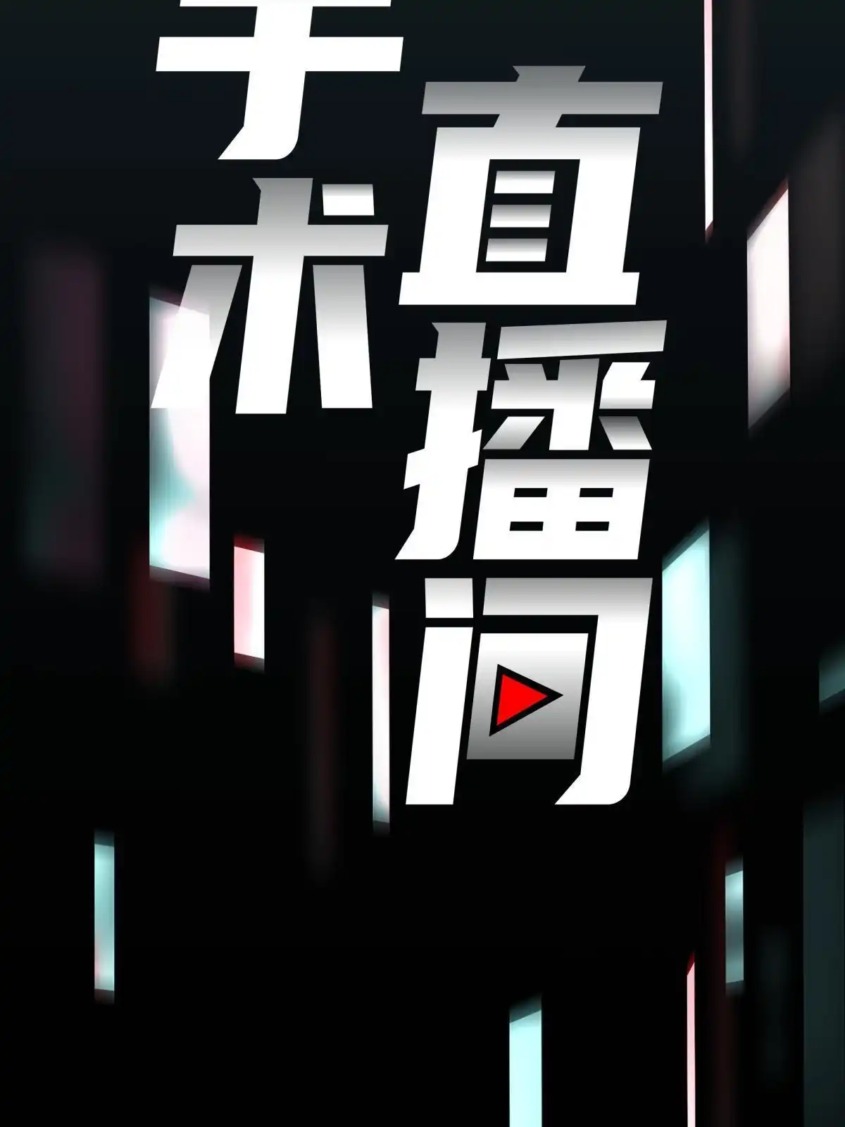 《手术直播间》52 第17页