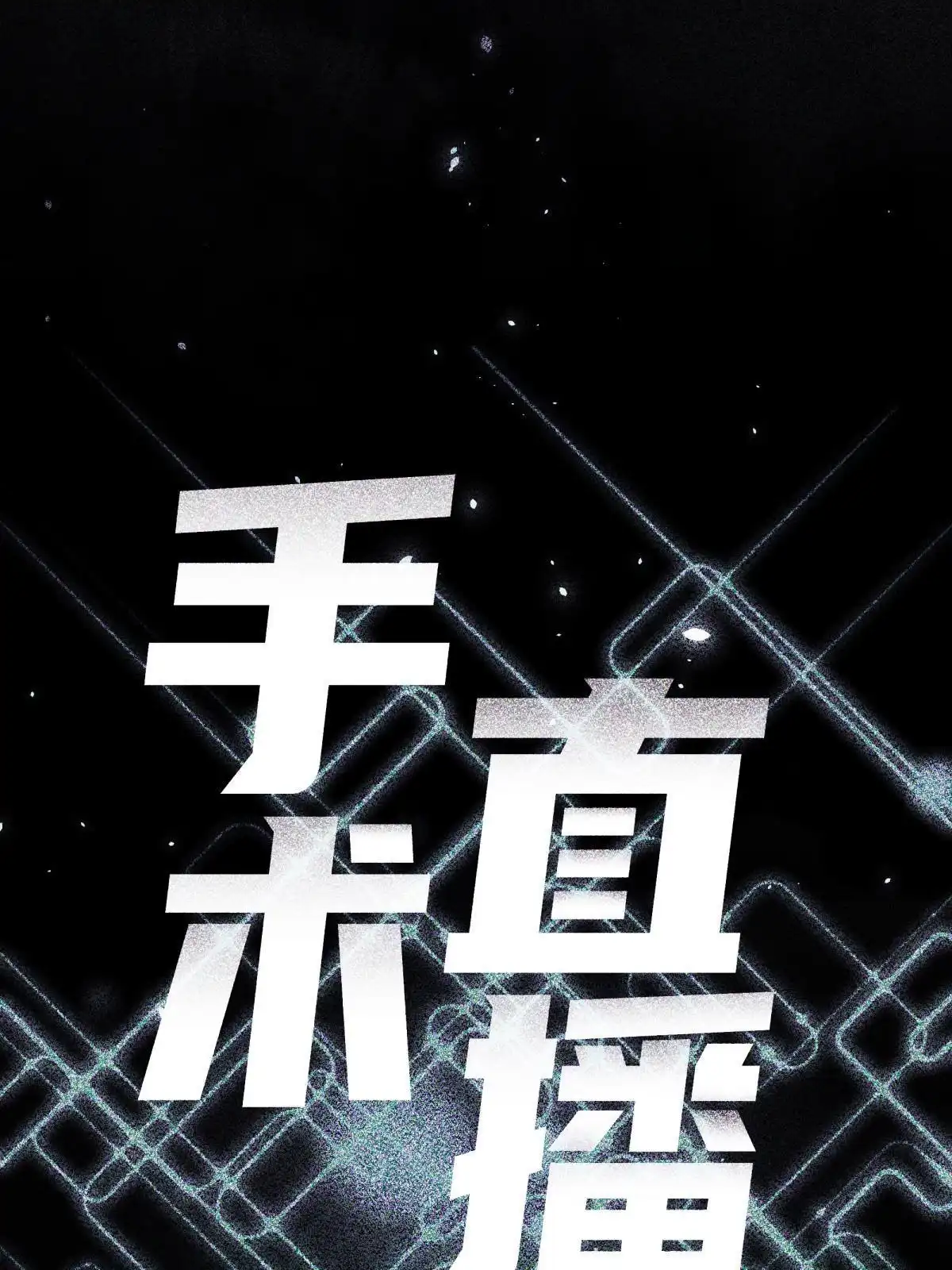 《手术直播间》55 第26页