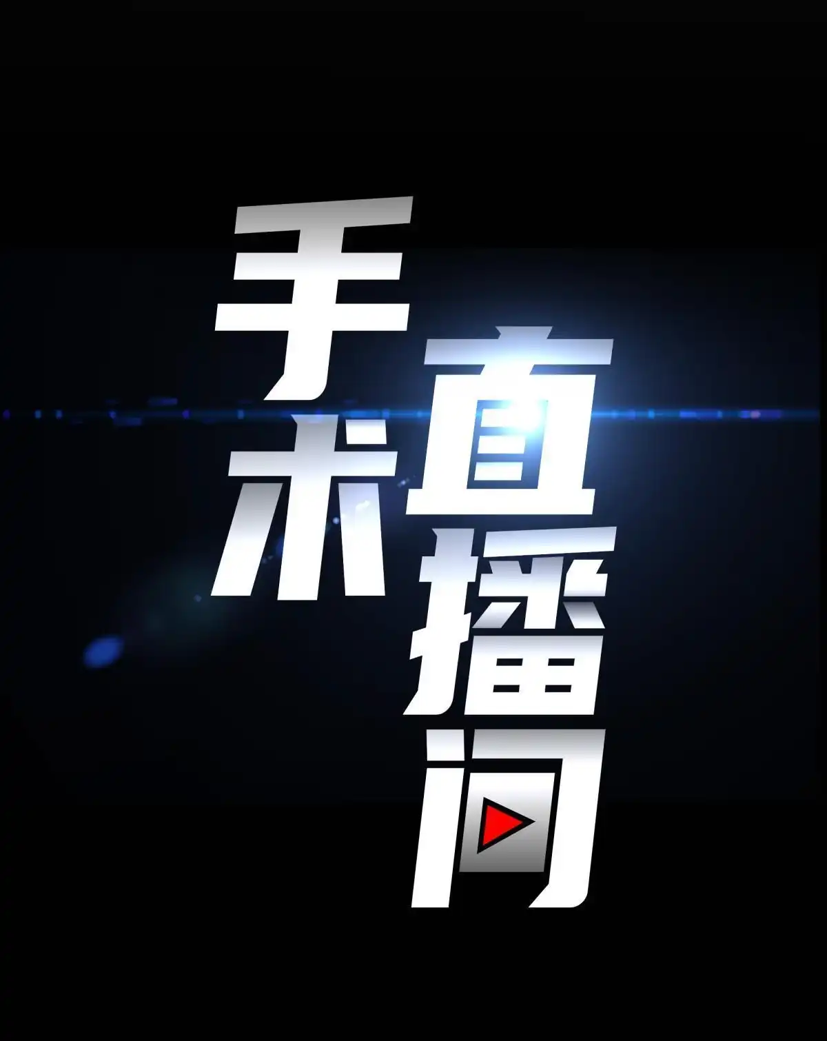 《手术直播间》56 第7页