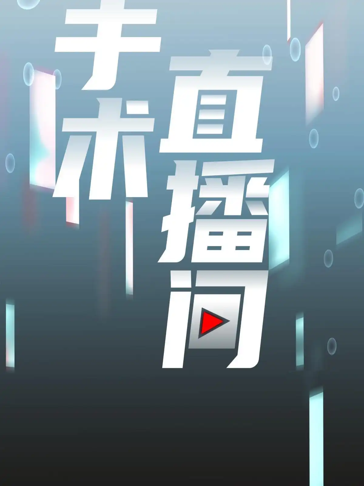 《手术直播间》57 第9页