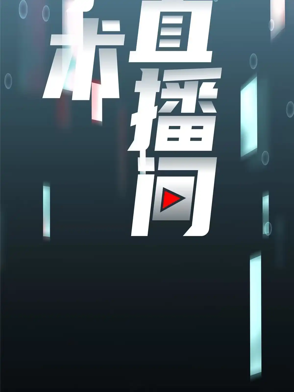 《手术直播间》58 第8页