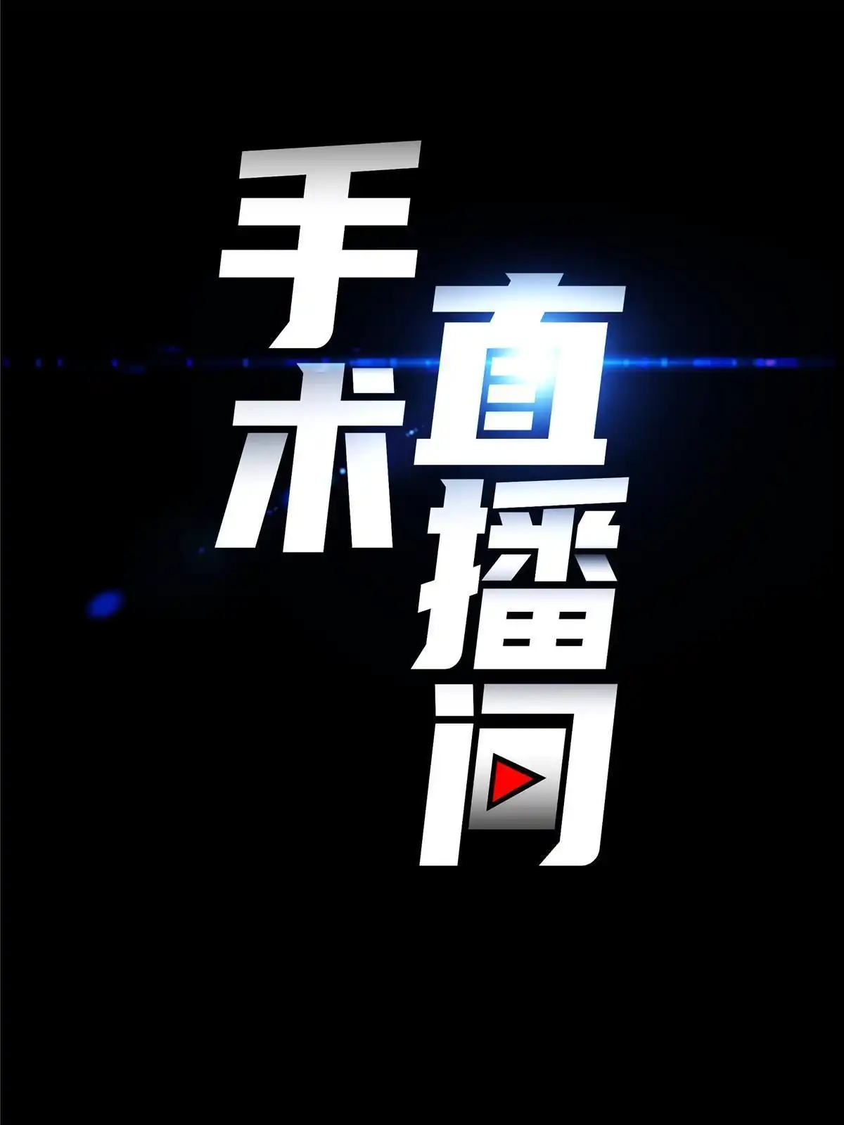 《手术直播间》59 第19页