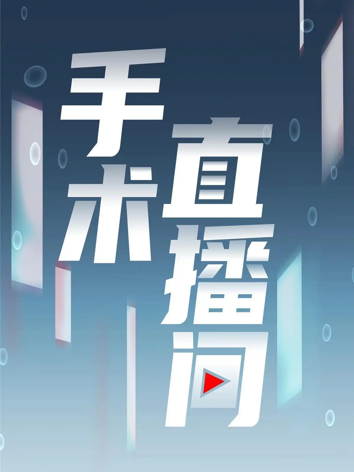 《手术直播间》60 第18页