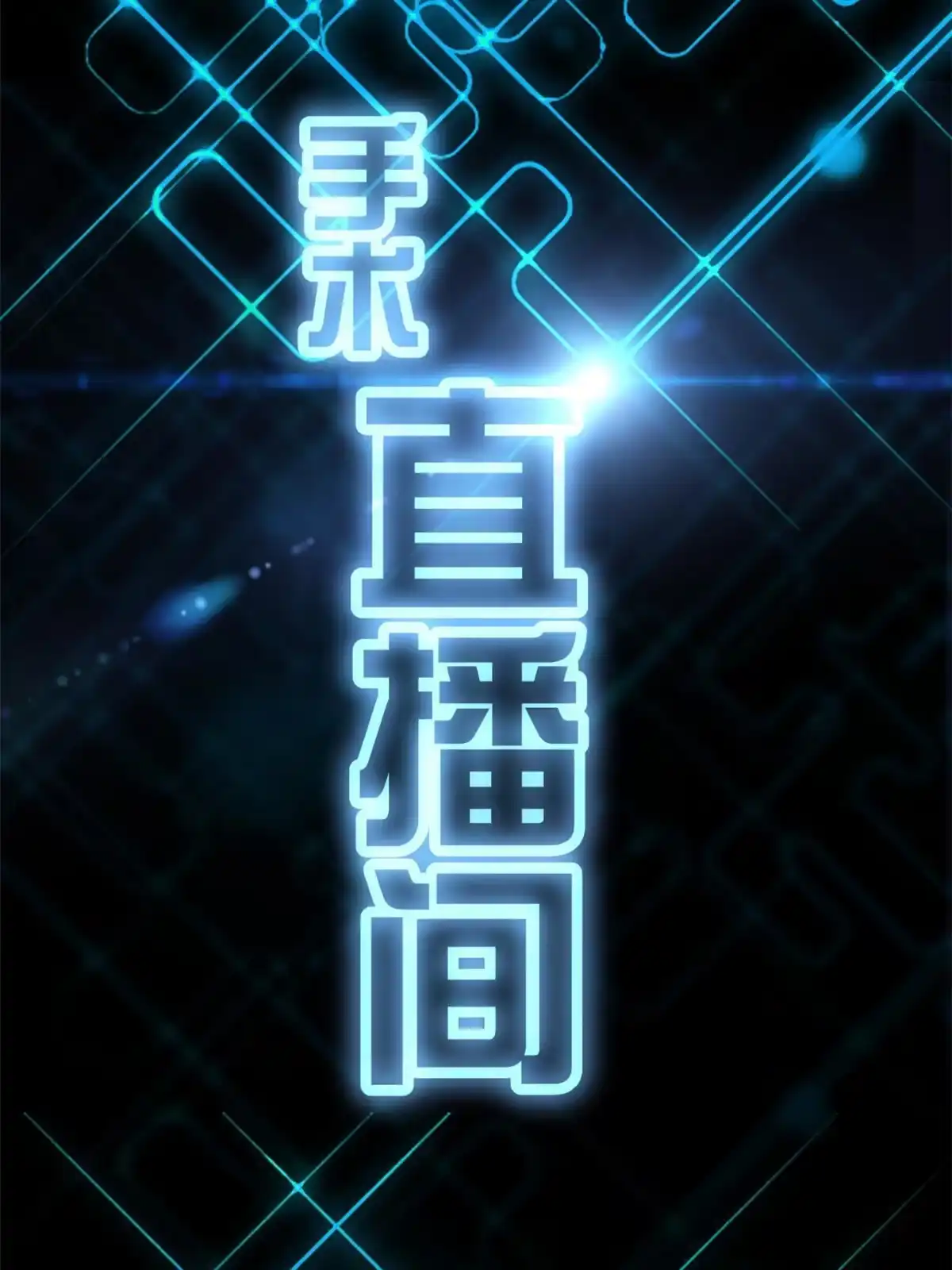 《手术直播间》08 第4页