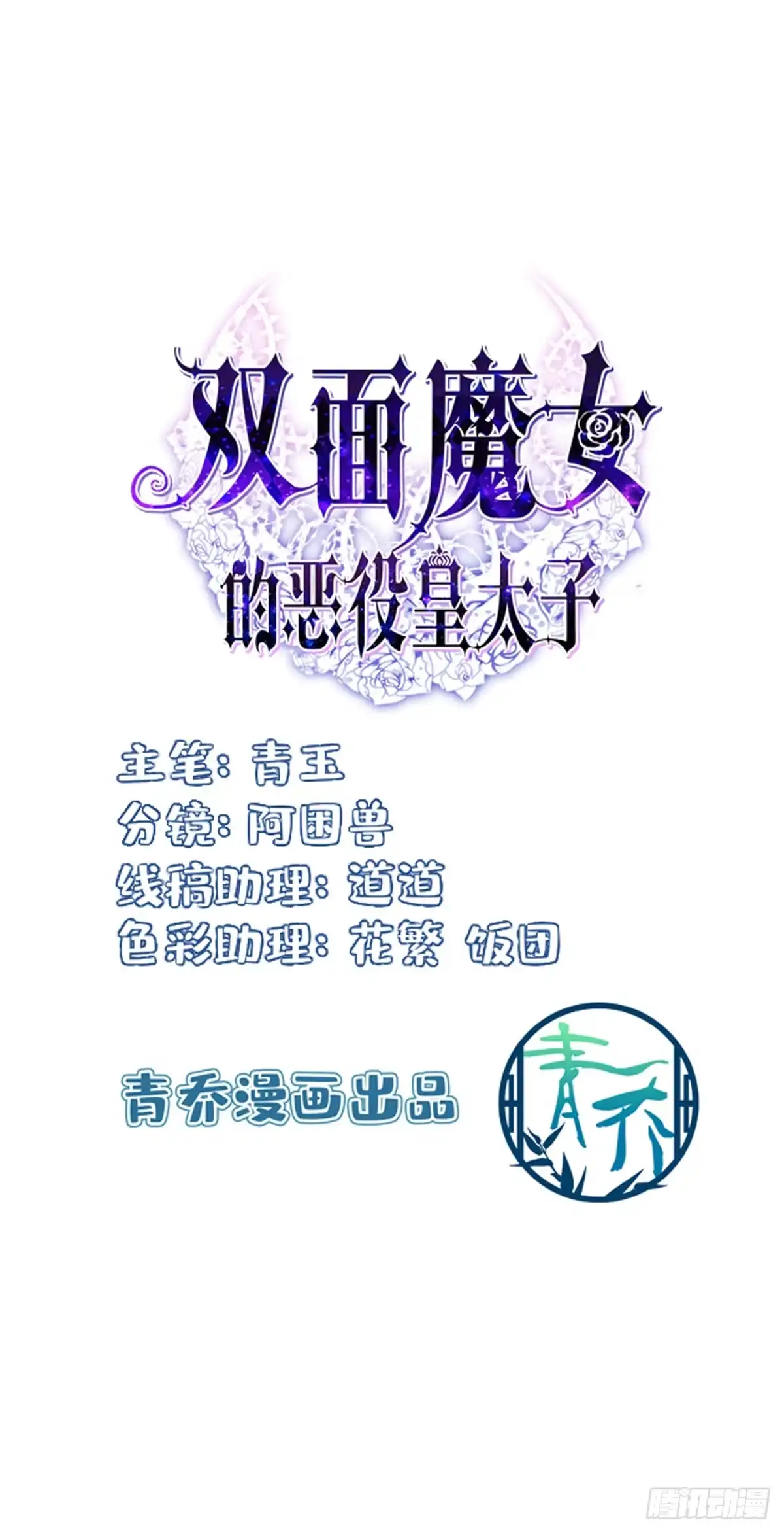 《双面魔女的恶役皇太子》恋爱的苦恼～ 第2页