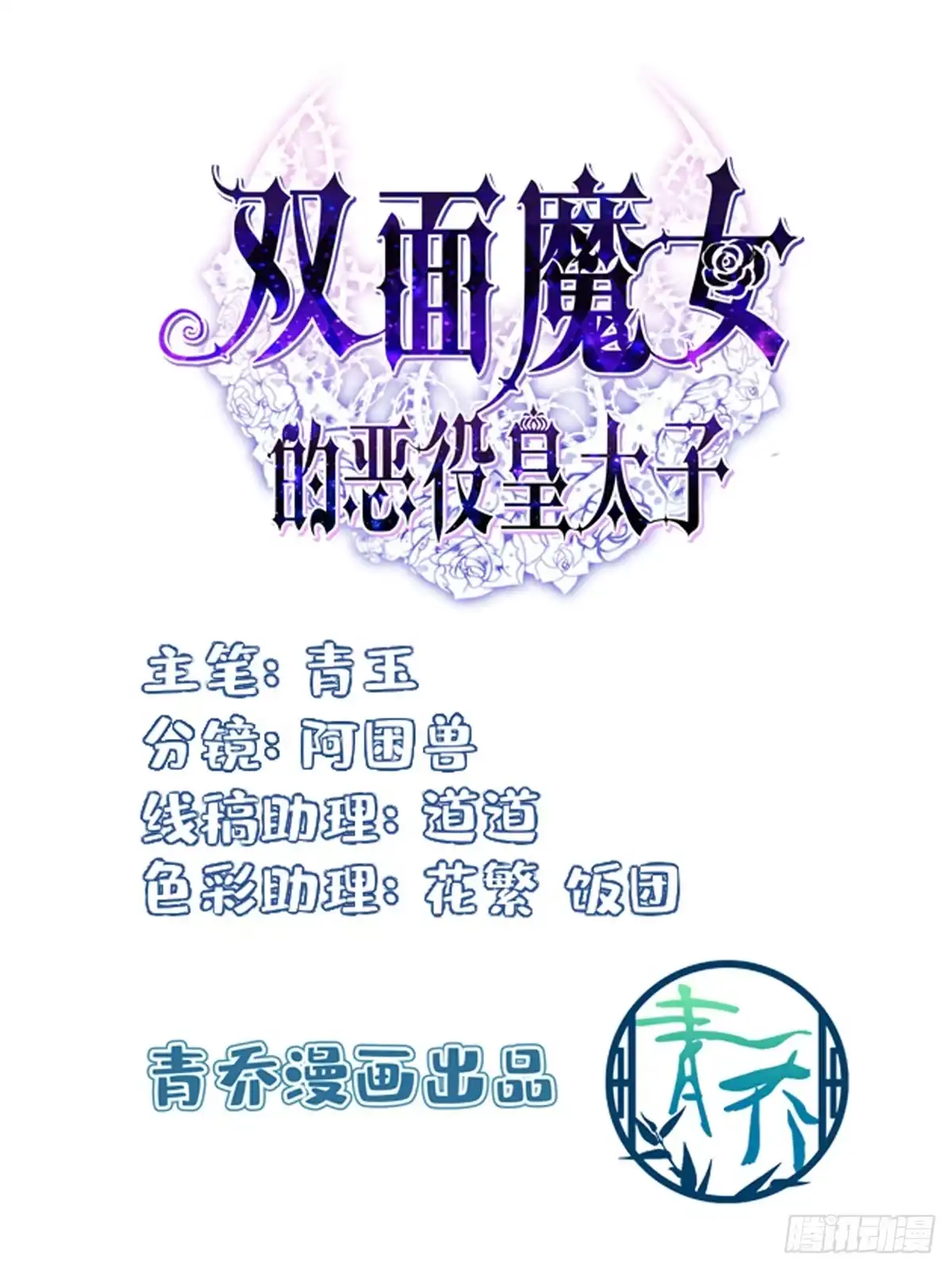 《双面魔女的恶役皇太子》魔女真身降临！ 第2页