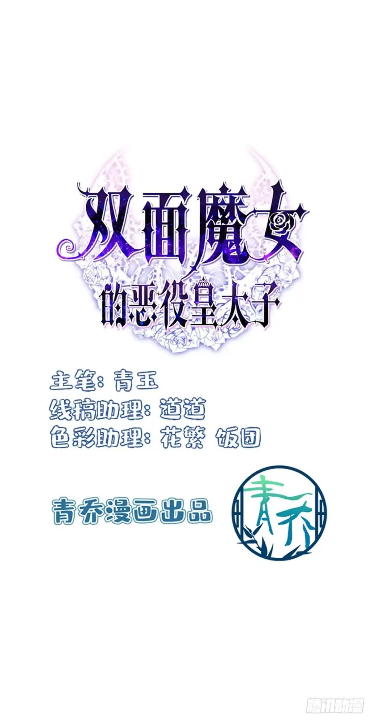 《双面魔女的恶役皇太子》小情侣深夜“幽会”！ 第2页
