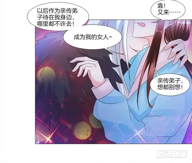 《双面师尊别乱来》10、师尊 第22页