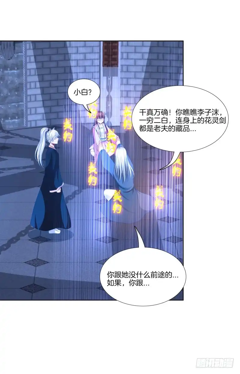 《双面师尊别乱来》109、小白登场 第8页