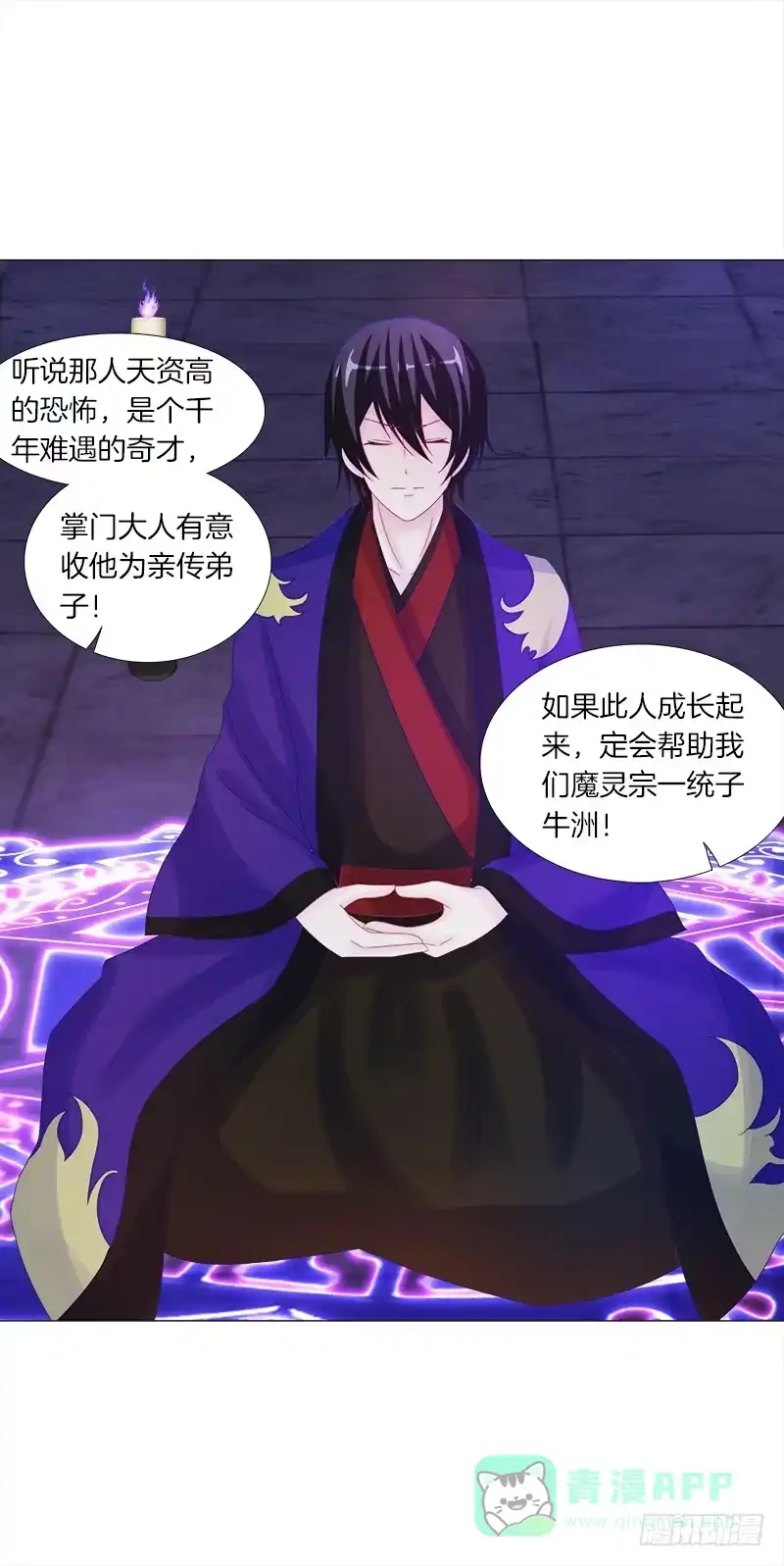 《双面师尊别乱来》12、魔灵宗 第21页
