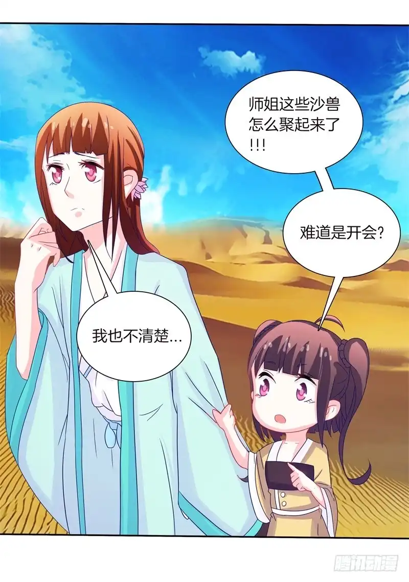 《双面师尊别乱来》57、沙兽难道在开会? 第30页