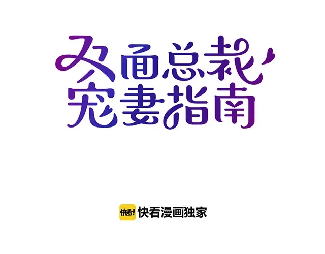 双面总裁宠妻指南 第103话 我的笨蛋妹妹 第24页