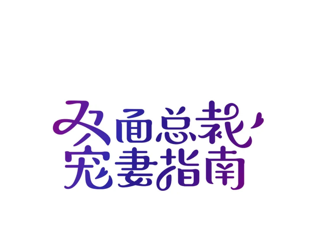 双面总裁宠妻指南 第15话 为夫教你活动筋骨 第1页