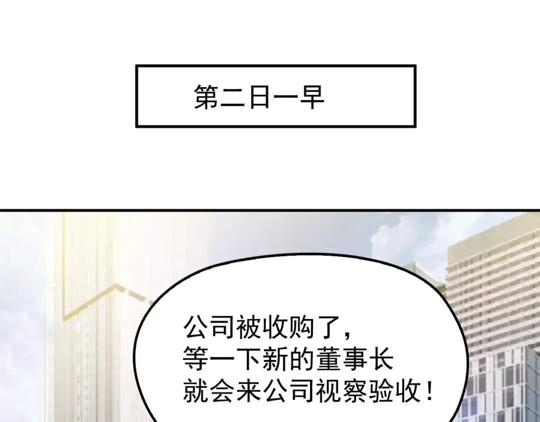 双面总裁宠妻指南 第28话 我们公司被收购了？ 第58页