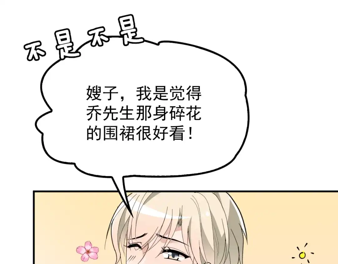 双面总裁宠妻指南 第30话 穿围裙的总裁 第69页