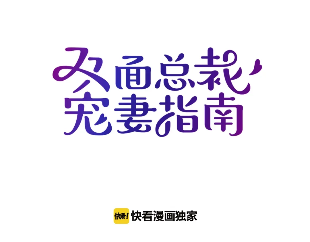 双面总裁宠妻指南 第34话 阿白要走了？ 第4页