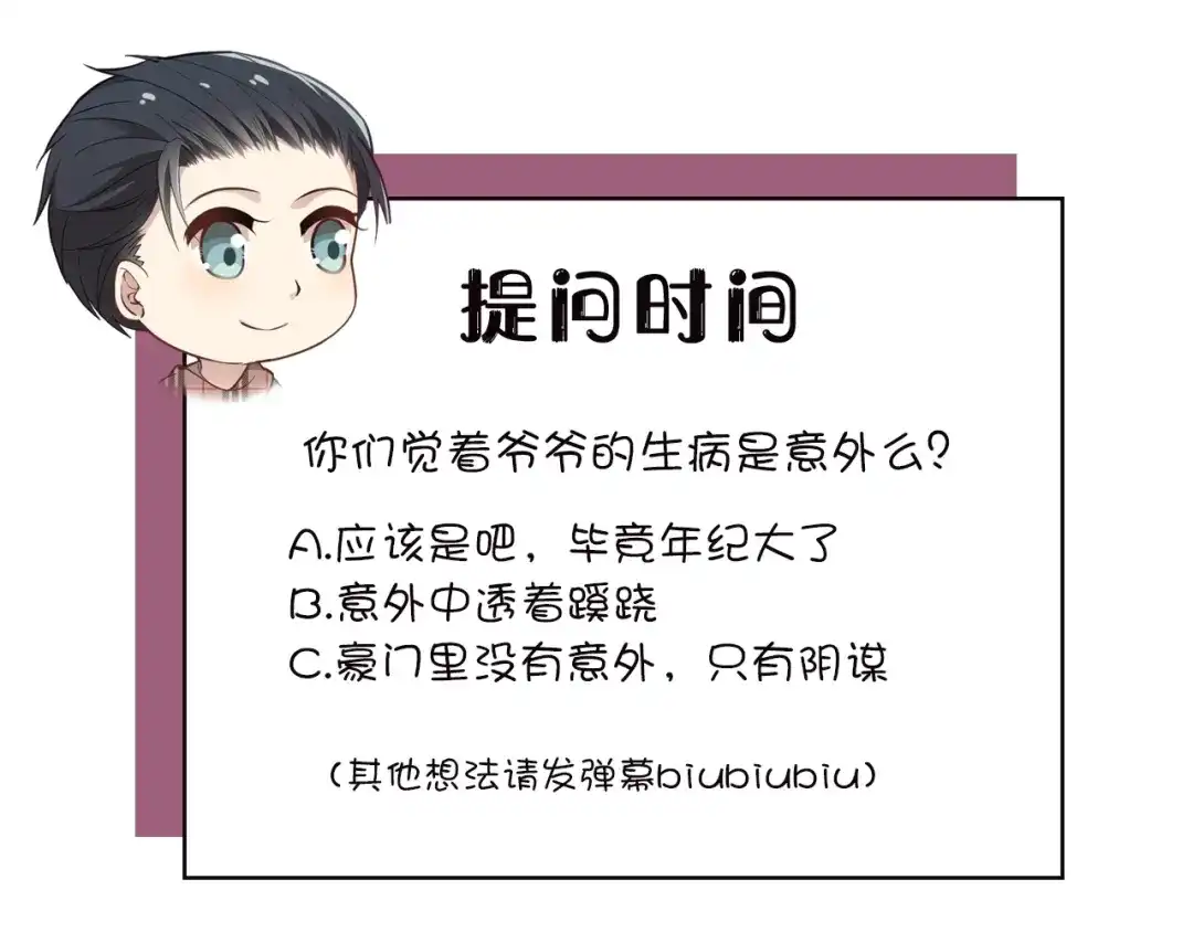 双面总裁宠妻指南 第38话 爷爷生病了！ 第68页