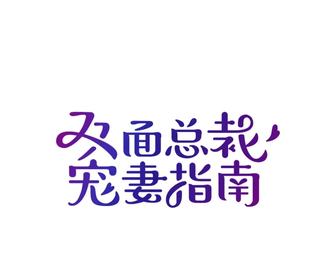 双面总裁宠妻指南 第39话 爷爷生病了 第11页