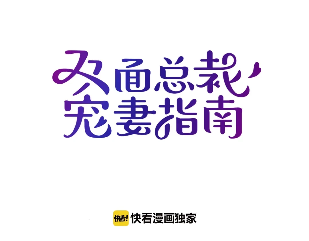 双面总裁宠妻指南 第47话 往事 第6页