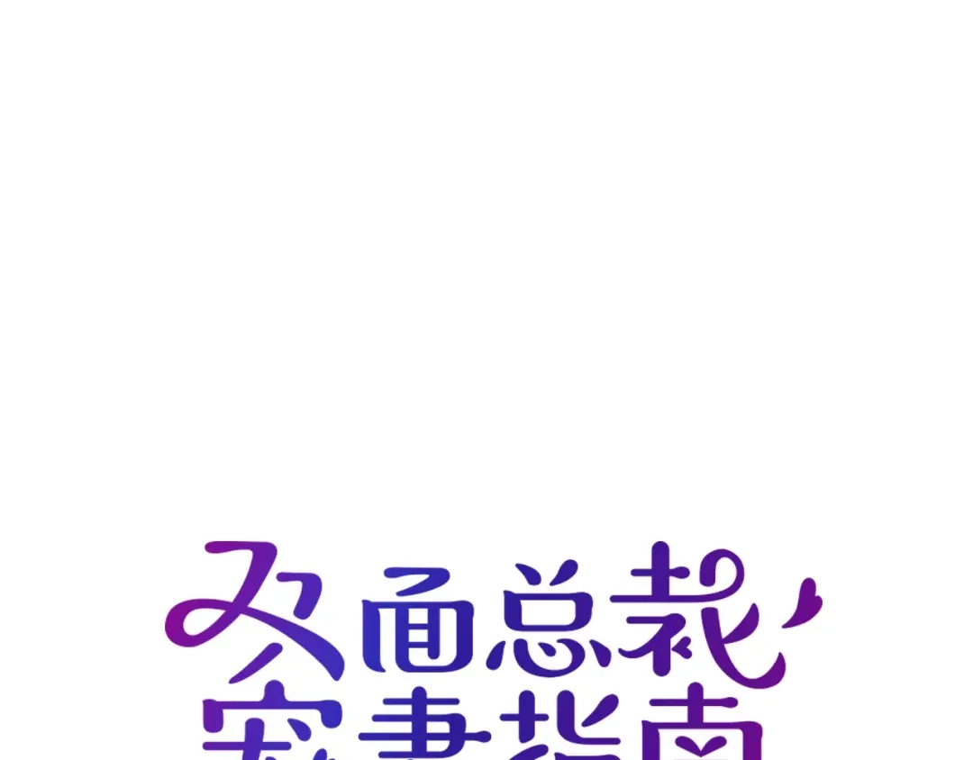 双面总裁宠妻指南 第48话 乔氏家主 第12页