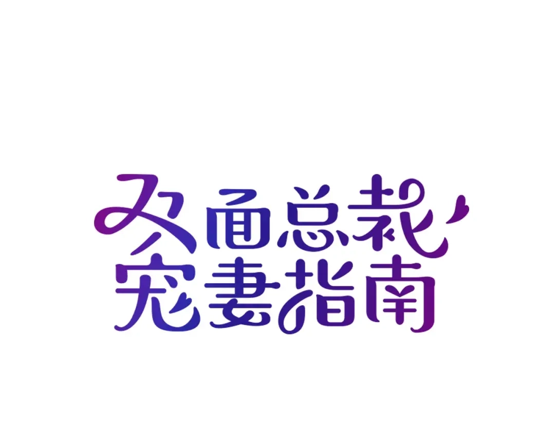 双面总裁宠妻指南 第51话 不要告诉她 第6页
