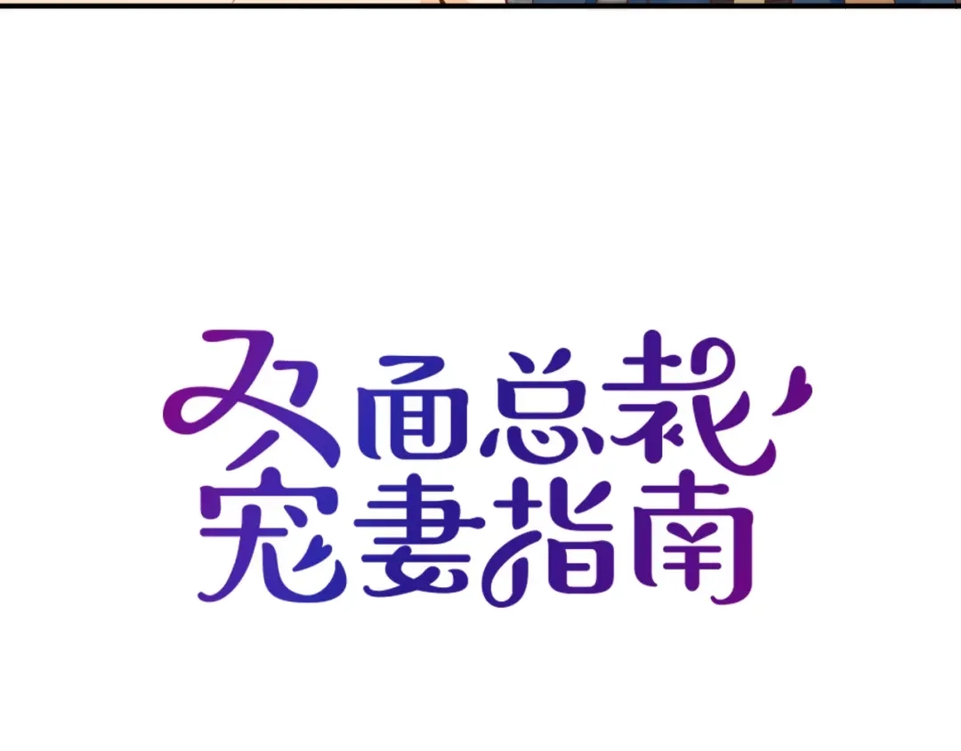 双面总裁宠妻指南 第54话 信任危机 第8页