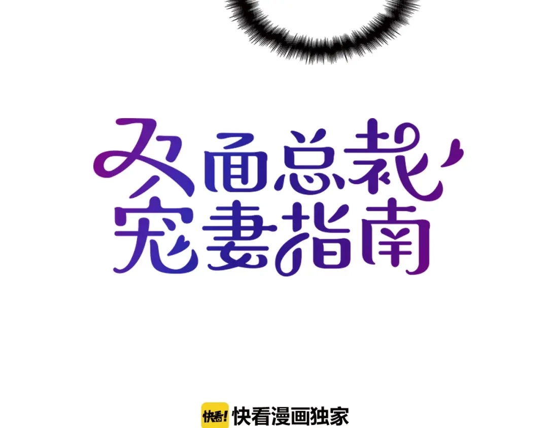 双面总裁宠妻指南 第58话 阿白是我的！ 第18页