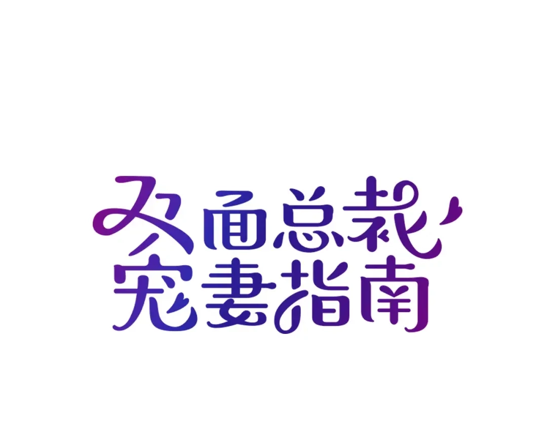 双面总裁宠妻指南 第68话 阿白的危机！ 第1页