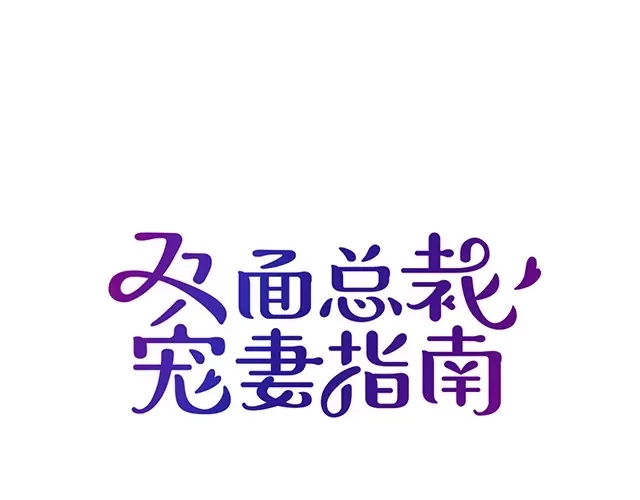 双面总裁宠妻指南 第73话 我养你！ 第10页