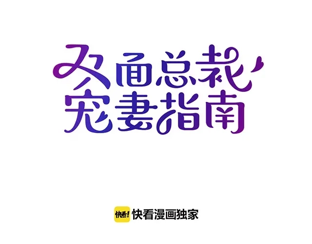 双面总裁宠妻指南 第79话 你是谁？ 第19页