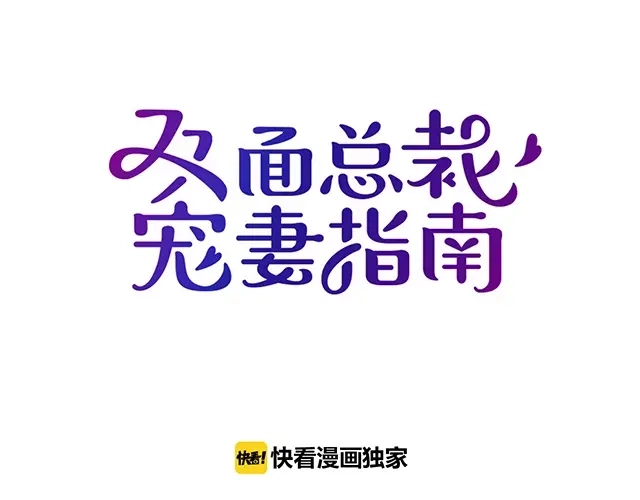 双面总裁宠妻指南 第82话 逃脱失败 第15页