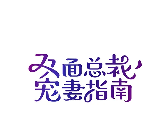 双面总裁宠妻指南 第86话 带走你的人！ 第1页