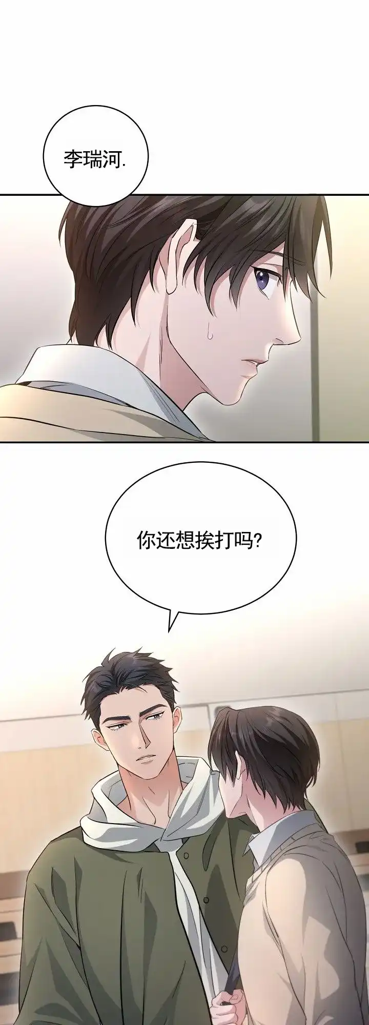 《束缚》第3话 第8页