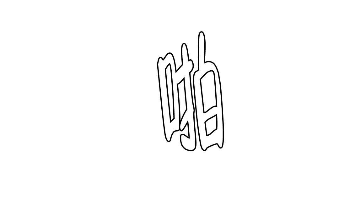 《曙光》第23话 第14页