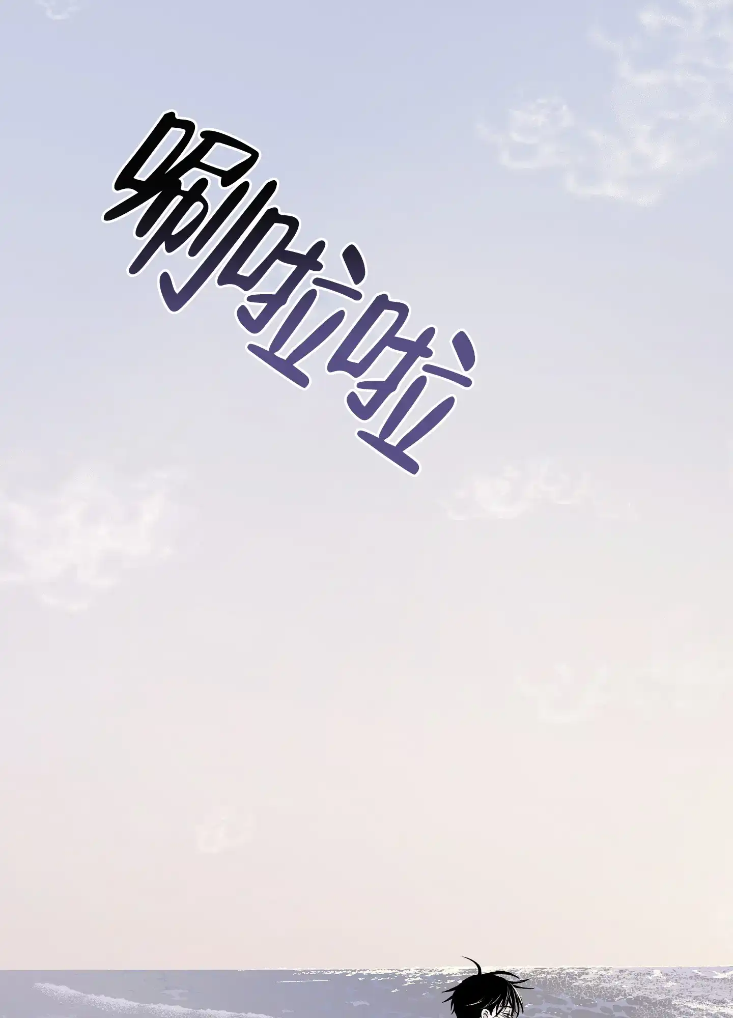 《水边之夜》第122话 第39页