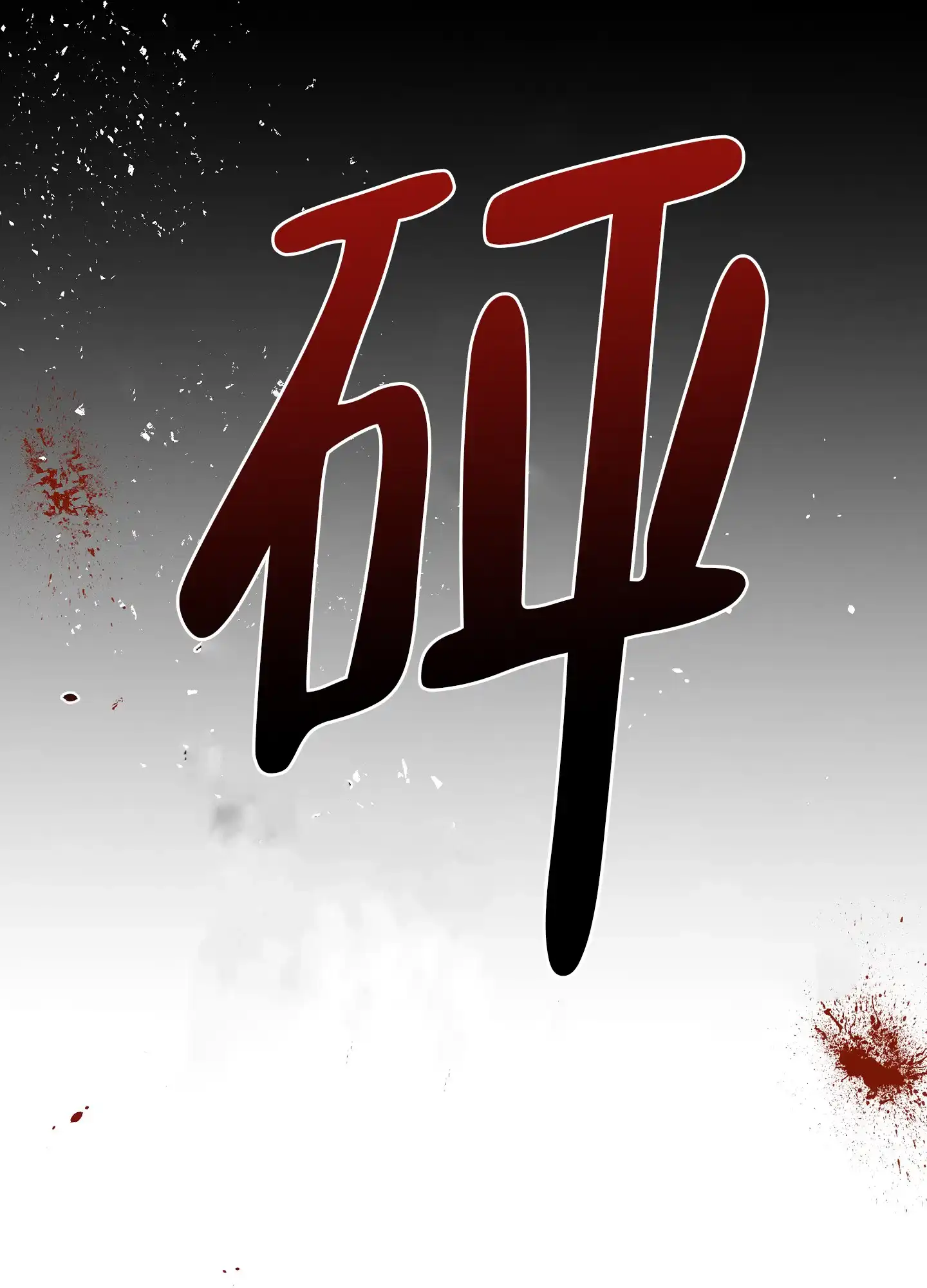 《水边之夜》第127话 第19页