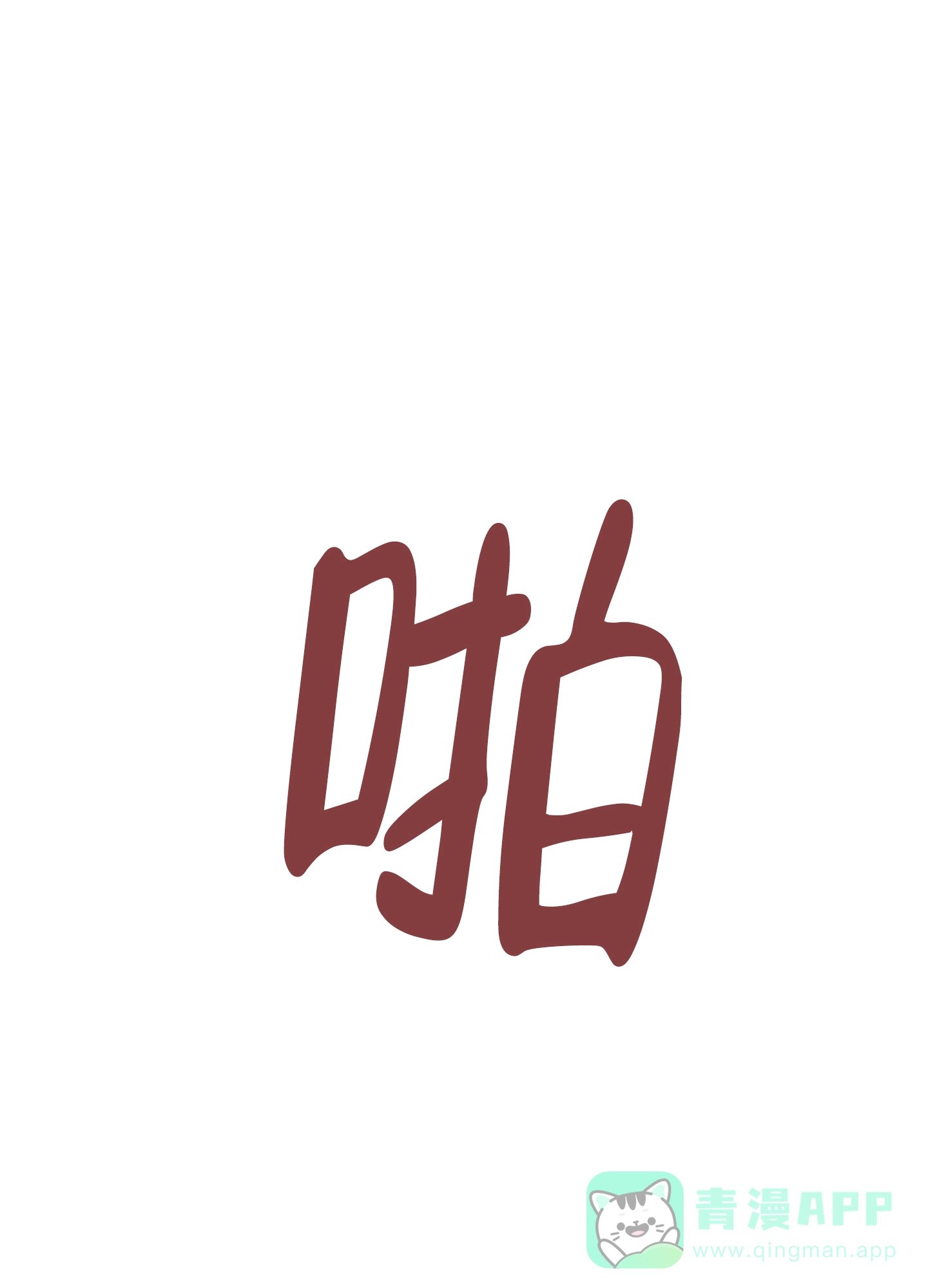 《水边之夜》第65话 第1页