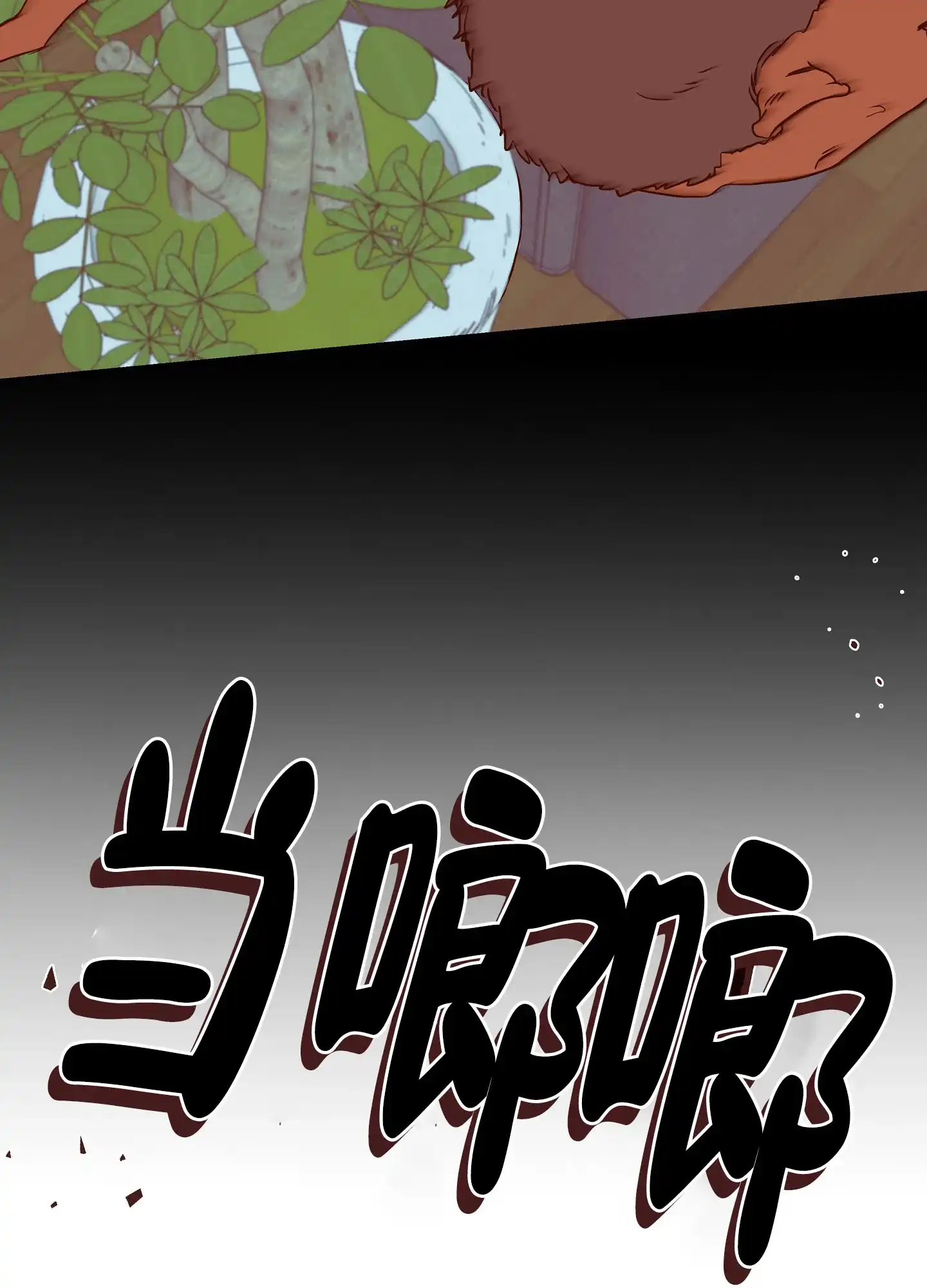 《水边之夜》第8话 第14页