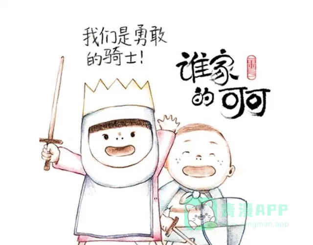 《谁家的可可》怪兽来了 第1页