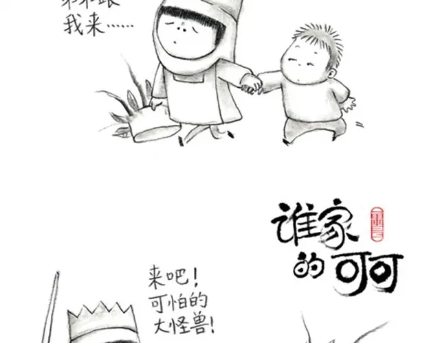 《谁家的可可》怪兽来了 第8页