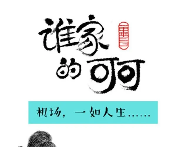 《谁家的可可》我不要离开地球 第10页
